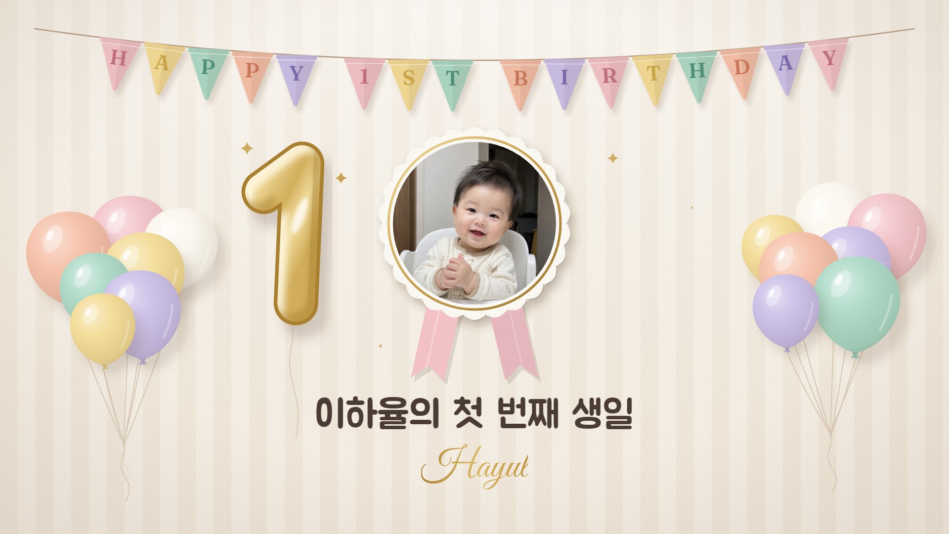 첫 생일 파티 성장동영상 템플릿