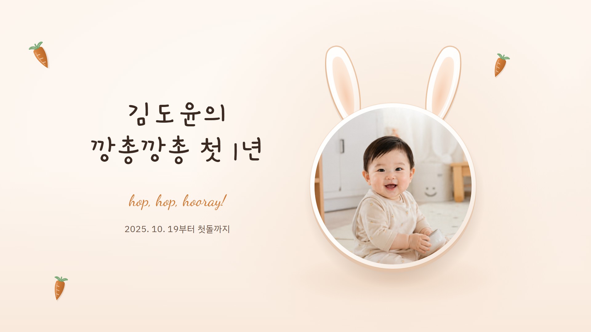 당근 토끼 성장동영상 템플릿