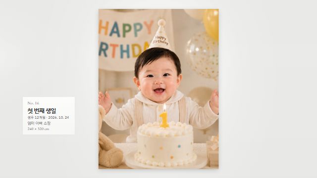 사진전 11번째 장면 — 하이라이트 · 첫 번째 생일