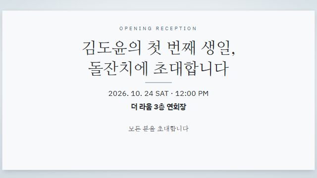 사진전 13번째 장면 — 오프닝 리셉션 · 돌잔치 초대
