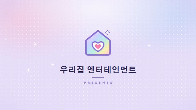 아이돌 데뷔 1번째 장면 — 기획사 로고