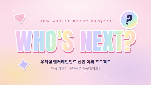 아이돌 데뷔 2번째 장면 — 신인 데뷔 예고