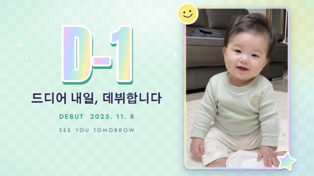 아이돌 데뷔 5번째 장면 — 티저 D-1