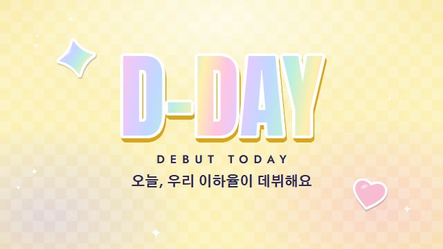 아이돌 데뷔 7번째 장면 — D-DAY