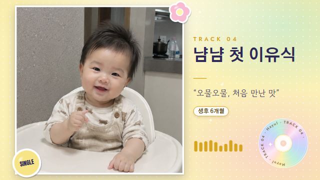 아이돌 데뷔 13번째 장면 — TRACK 04 냠냠 첫 이유식