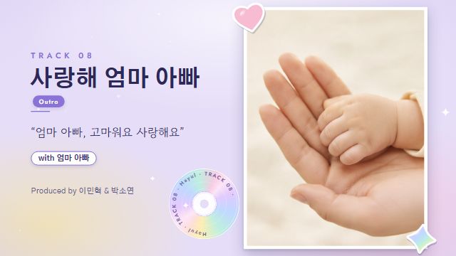 아이돌 데뷔 17번째 장면 — TRACK 08 사랑해 엄마 아빠