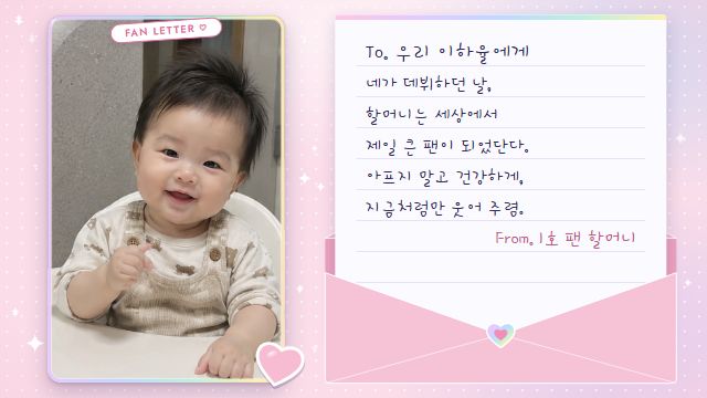 아이돌 데뷔 18번째 장면 — 팬레터