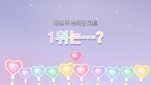 아이돌 데뷔 21번째 장면 — 1위 발표 직전
