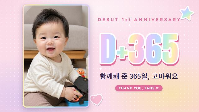 아이돌 데뷔 23번째 장면 — 데뷔 1주년 D+365
