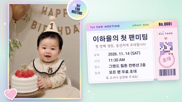 아이돌 데뷔 24번째 장면 — 첫 팬미팅 = 돌잔치 초대