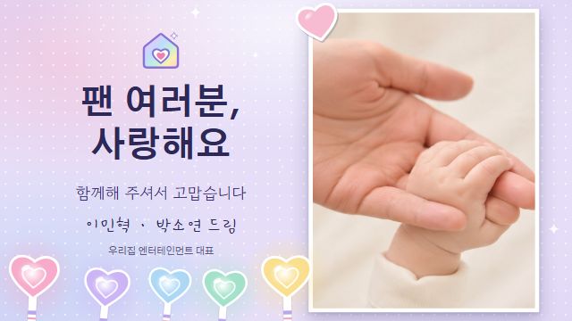 아이돌 데뷔 25번째 장면 — 팬 여러분, 사랑해요