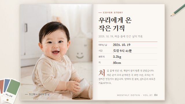월간 우리 아기 2번째 장면 — 창간호 — 커버 스토리(태어난 날)