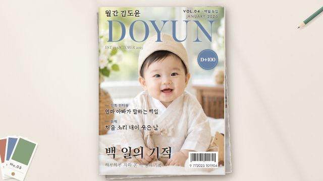 월간 우리 아기 3번째 장면 — 백일 특집호