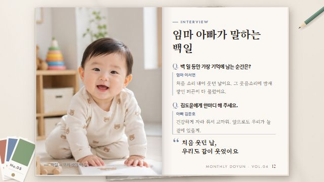 월간 우리 아기 4번째 장면 — 단독 인터뷰 — 백일