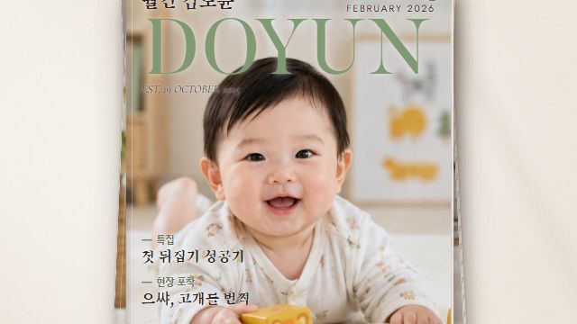 월간 우리 아기 5번째 장면 — 뒤집기 — 4개월호