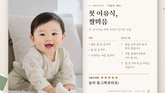 월간 우리 아기 6번째 장면 — 첫 이유식 — 6개월호 · 이달의 메뉴