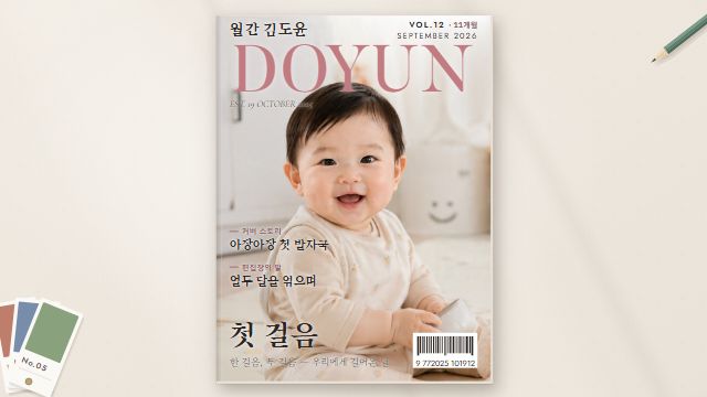 월간 우리 아기 10번째 장면 — 첫 걸음 — 11개월호