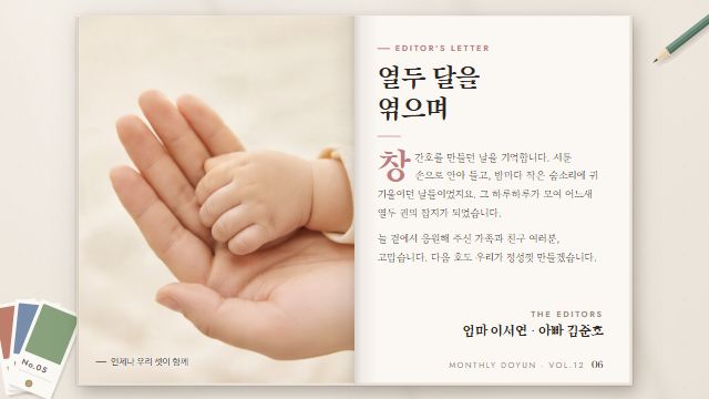 월간 우리 아기 11번째 장면 — 편집장의 말 — 엄마 아빠