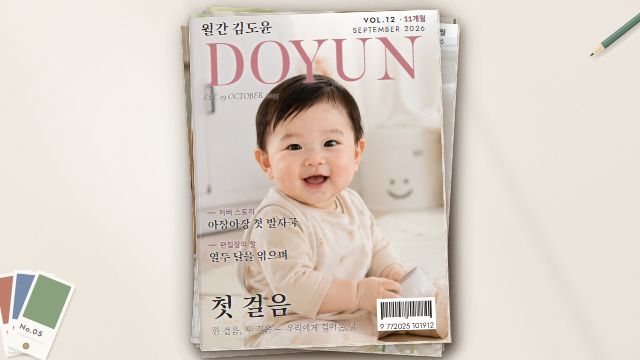 월간 우리 아기 12번째 장면 — 지난 호 넘기기 — 열두 달