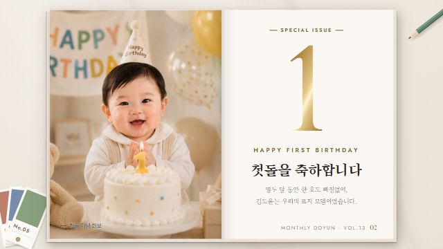 월간 우리 아기 13번째 장면 — 창간 1주년 특별호 — 첫돌