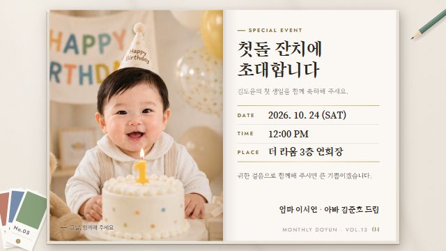 월간 우리 아기 14번째 장면 — SPECIAL EVENT — 돌잔치 초대