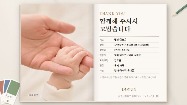 월간 우리 아기 15번째 장면 — 판권면 — 감사