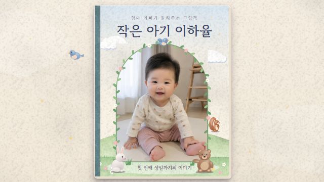 그림책 1번째 장면 — 표지