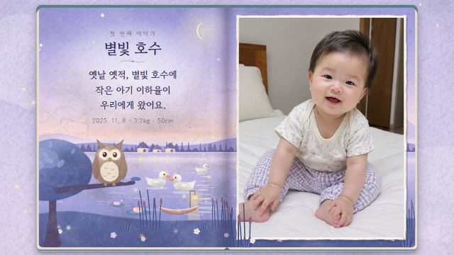 그림책 2번째 장면 — 태어난 날 — 별빛 호수