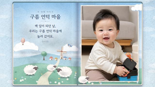 그림책 4번째 장면 — 백일 — 구름 언덕 마을