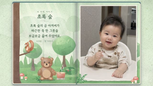 그림책 8번째 장면 — 첫 이유식 — 초록 숲
