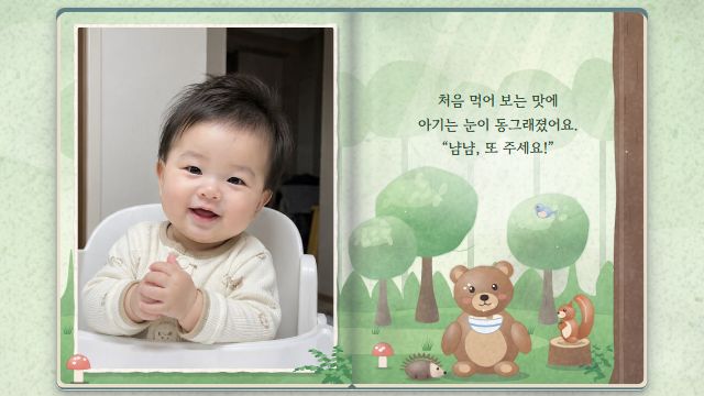 그림책 9번째 장면 — 첫 이유식 — 곰 아저씨의 죽