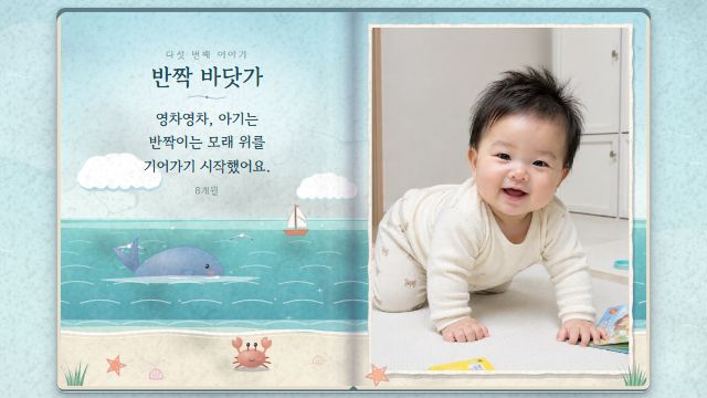 그림책 10번째 장면 — 기어가기 — 반짝 바닷가