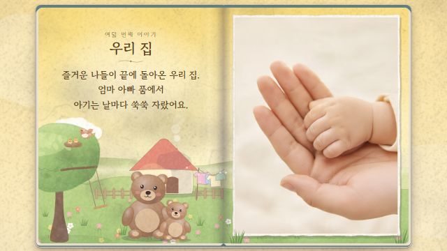 그림책 16번째 장면 — 엄마 아빠와 함께 — 우리 집