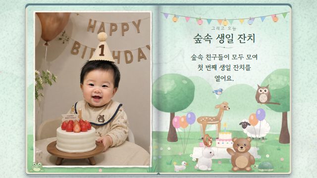 그림책 17번째 장면 — 첫돌 — 숲속 생일 잔치