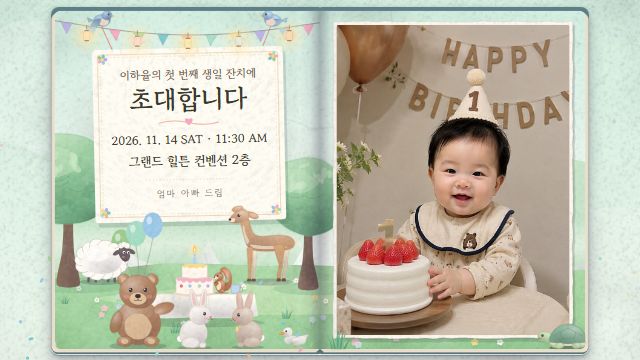 그림책 18번째 장면 — 돌잔치 초대