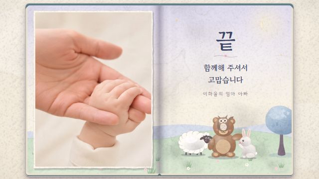 그림책 19번째 장면 — 끝 — 고맙습니다