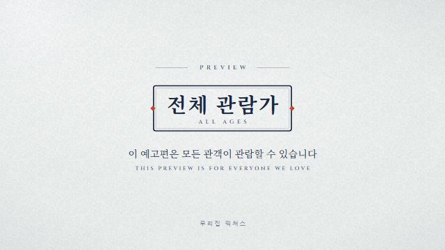 영화 예고편 1번째 장면 — 등급 안내