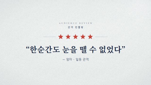 영화 예고편 8번째 장면 — 관객 한줄평