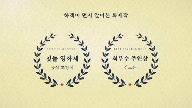 영화 예고편 17번째 장면 — 월계관