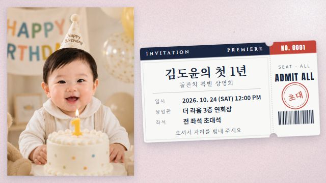 영화 예고편 21번째 장면 — 돌잔치 초대