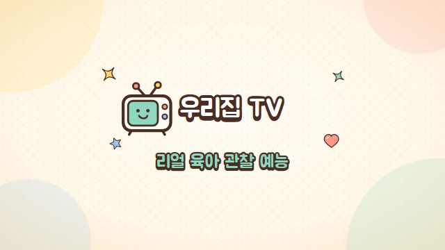 육아 예능 1번째 장면 — 오프닝 — 채널 로고
