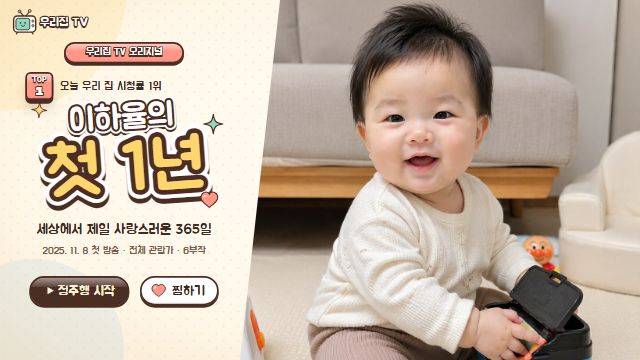 육아 예능 2번째 장면 — 타이틀 — 대표 사진