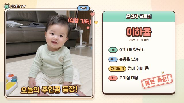 육아 예능 3번째 장면 — 출연자 소개