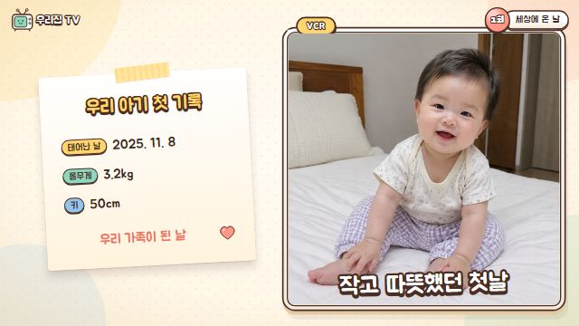 육아 예능 4번째 장면 — 1회 — 세상에 온 날