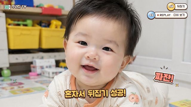 육아 예능 6번째 장면 — 3회 — 뒤집기