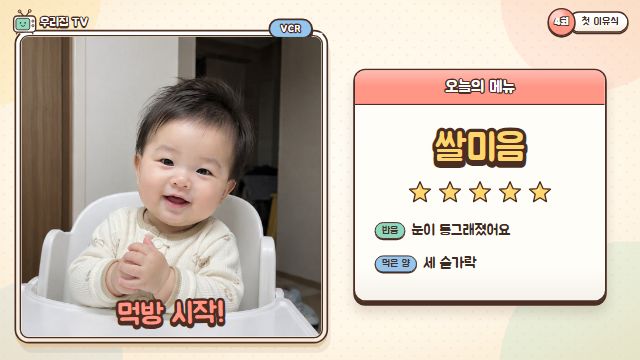 육아 예능 7번째 장면 — 4회 — 첫 이유식