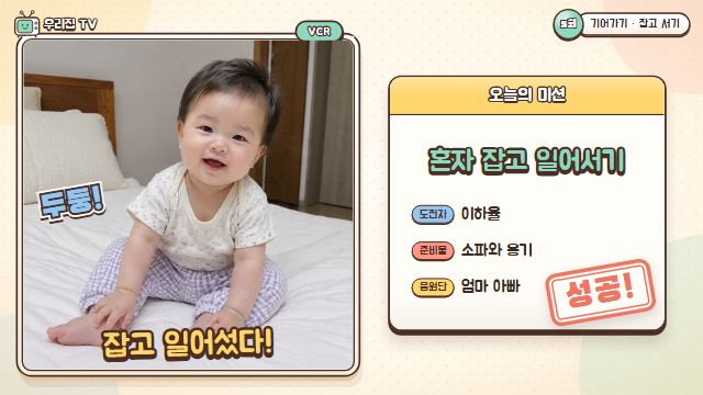 육아 예능 8번째 장면 — 5회 — 기어가기 · 잡고 서기