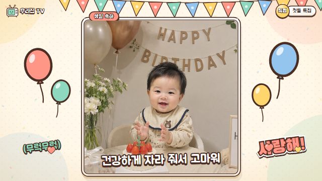 육아 예능 12번째 장면 — 첫돌 특집