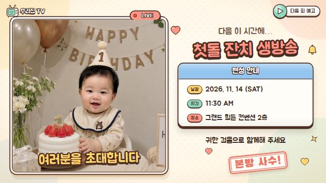 육아 예능 13번째 장면 — 다음 이 시간에 — 돌잔치 초대
