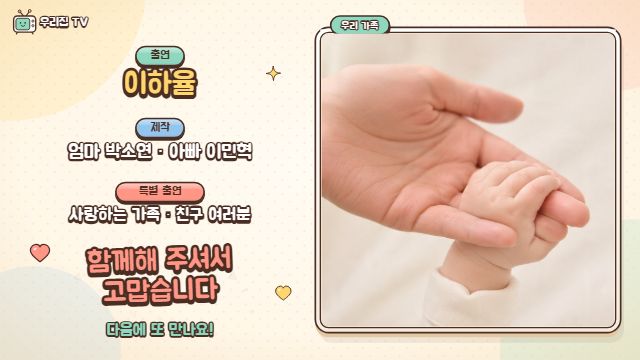 육아 예능 14번째 장면 — 엔딩 크레딧 — 가족